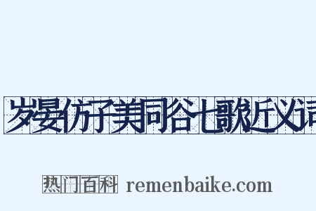 岁晏仿子美同谷七歌近义词是什么意思的图片